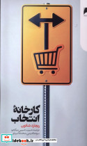کارخانه ی انتخاب دنیای اقتصاد