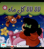 لالا لالا گل ماه