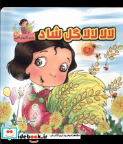 لالا لالا گل شاد سلفون گوهراندیشه