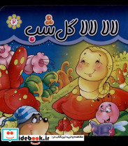 لالا لالا گل شب