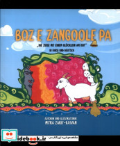 بز زنگوله پا نشر پیک دبیران - تصویر 3