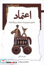 اعتماد نگاه معاصر