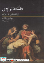 فلسفه تراژدی