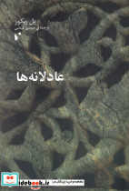 عادلانه ها
