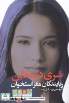 ربایندگان مغز استخوان