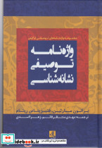 واژه نامه توصیفی نشانه شناسی