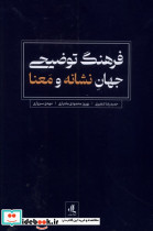 فرهنگ توضیحی جهان نشانه و معنا