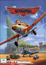 هواپیماها وروجک