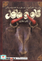 گاو و فلفل - تصویر 3