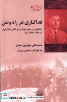 فداکاری در راه وطن