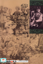 توفان در راه شیرازه کتاب ما