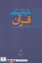 دائره المعارف قرآن 2
