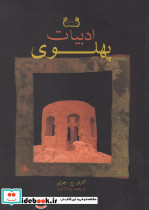 ادبیات پهلوی