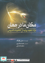 مکان ما در جهان