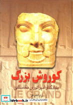 کوروش بزرگ نشر ققنوس