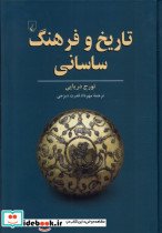 تاریخ و فرهنگ ساسانی ققنوس