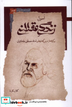 اصول زندگی عقلانی