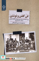 فن گفتن و نوشتن سنگلج
