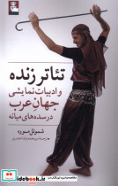 تئاتر زنده و ادبیات نمایشی جهان عرب مهراندیش