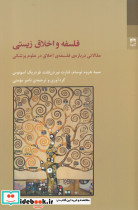 فلسفه و اخلاق زیستی