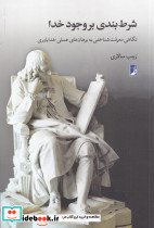 شرط بندی بر وجود خدا