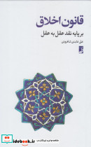 قانون اخلاق