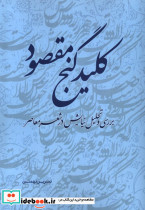 کلید گنج مقصود دفترعقل