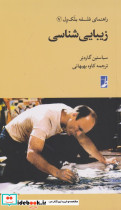 زیبایی شناسی از راهنمای فلسفه بلک ول 7