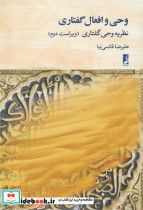 وحی و افعال گفتاری