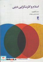 اسلام و کثرت گرایی دینی