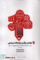 عوامل موثر بر ارتباطات سیاسی - تصویر 3