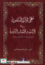معجم الاسماء المنصوبه فی الآیات والاخبارالماثوره طه