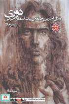 پازل شعر امروز 116 دوری مثل آخرین طبقه ی