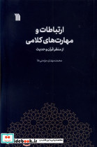 ارتباطات و مهارت های کلامی از منظر قرآن و حدیث - تصویر 3
