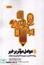 عوامل موثر بر خبر سروش
