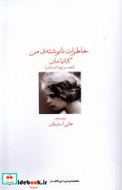 خاطرات نانوشته ی من شمیز،رقعی،دیدآور