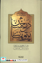 پرتو درخشان درشرح زیارت جامعه 5ج کتابستان معرفت