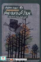 پرواز کن و برو پیتر حکمت کلمه