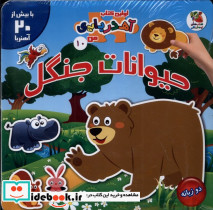 حیوانات جنگل از اولین کتاب آهن ربایی من 12