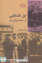 ایل قشقایی در جنگ جهانی اول