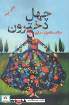 چهل دخترون نشر پرسمان