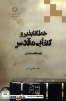 خطا ناپذیری کتاب مقدس