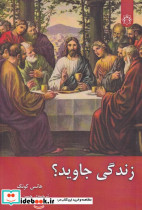 زندگی جاوید