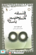 فلسفه در مسیحیت باستان