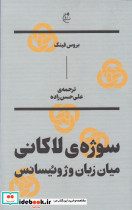 سوژه لاکانی میان زبان و ژوئیسانس