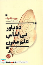 ده باور بی اساس علم مدرن - تصویر 3