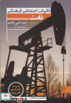 تاثیرات اجتماعی فرهنگی نفت