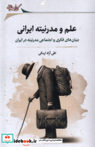 علم و مدرنیته ایرانی نگارستان اندیشه