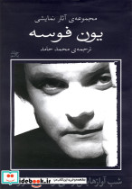 یون فوسه شب آوازهایش را می خواند