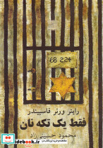 فقط یک تکه نان